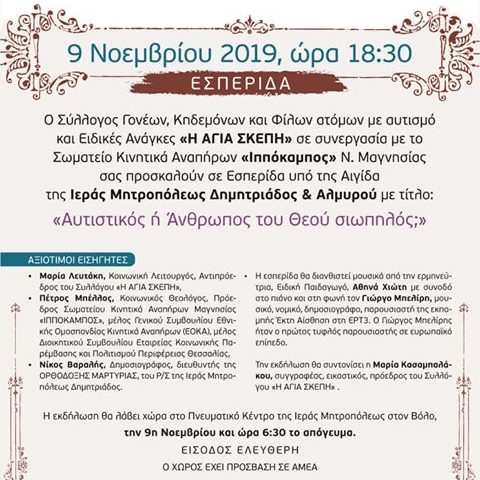 Εσπερίδα στον Βόλο: «Αυτιστικός ή Άνθρωπος του Θεού σιωπηλός;»