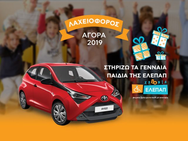 Λαχειοφόρος Αγορά 2019 για τα Γενναία Παιδιά της ΕΛΕΠΑΠ!