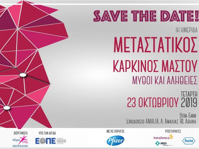 Μεταστατικός Καρκίνος Μαστού: Μύθοι και Αλήθειες