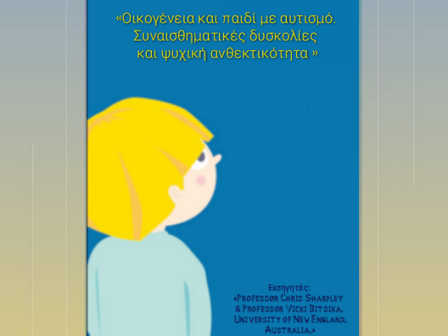 Εκπαιδευτική Ημερίδα: “Οικογένεια και παιδί με αυτισμό. Συναισθηματικές δυσκολίες και ψυχική ανθεκτικότητα”