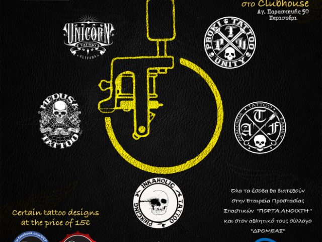 Με ένα Tatoo ενισχύεις την ΕΤΑΙΡΕΙΑ ΠΡΟΣΤΑΣΙΑΣ ΣΠΑΣΤΙΚΩΝ “ΠΟΡΤΑ ΑΝΟΙΧΤΗ”