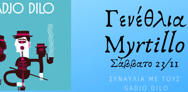 6 χρόνια MYRTILLO παρέα με τους Gadjo Dilo!