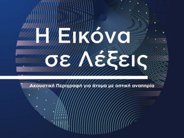 Η Εικόνα σε Λέξεις… μέσα από την Ακουστική Περιγραφή!