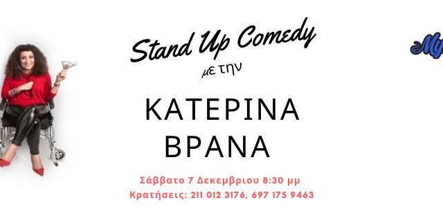 Stand up Comedy με την Κατερίνα Βρανά στο Μύρτιλλο!