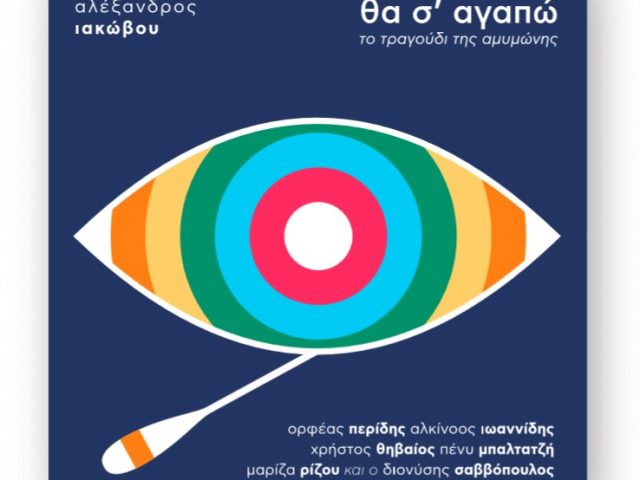 «Θα σ’ αγαπώ – Το τραγούδι της Αμυμώνης». Μια σπουδαία καλλιτεχνική σύμπραξη για καλό σκοπό!