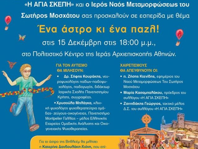 Ένα άστρο κι ένα παζλ… για τον Αυτισμό