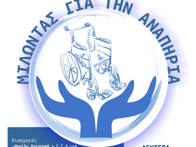 Μιλώντας για την αναπηρία… στον Δήμο Αγίου Δημητρίου