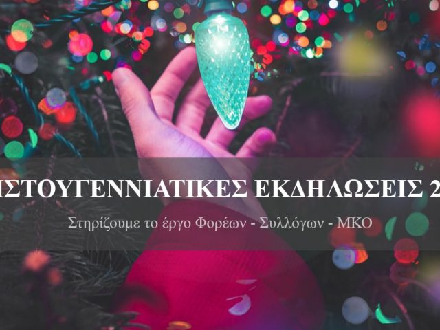 Χριστουγεννιάτικες Εκδηλώσεις 2019… για καλό σκοπό!