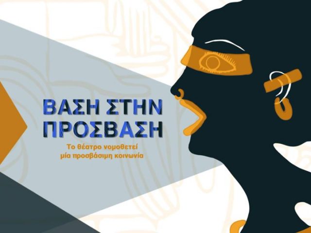 Το Θέατρο νομοθετεί μία Προσβάσιμη Κοινωνία!