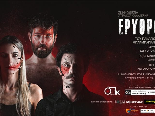 Το “Ερυθρό” του Παναγιώτη Μπαρμπαγιάννη ειναι μία ιστορία για την κρυφή Βία