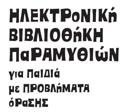 Το «Παραμύθι χωρίς όρια» είναι η πρώτη δωρεάν ηλεκτρονική βιβλιοθήκη παραμυθιών για παιδιά με προβλήματα όρασης!
