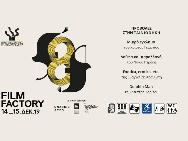 Κινηματογραφικές Προβολές για Κωφούς και Βαρήκοους