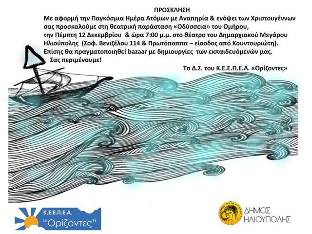 Θεατρική παράσταση “Οδύσσεια” από τους Εκπαιδευόμενους του ΚΕΕΠΕΑ “Ορίζοντες”