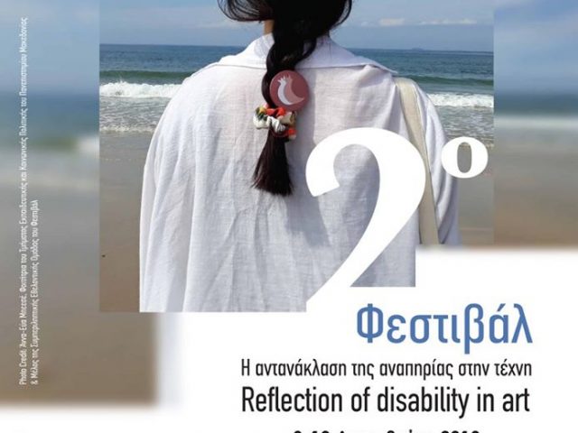 Φεστιβάλ «Η αντανάκλαση της αναπηρίας στην τέχνη» του Πανεπιστημίου Μακεδονίας