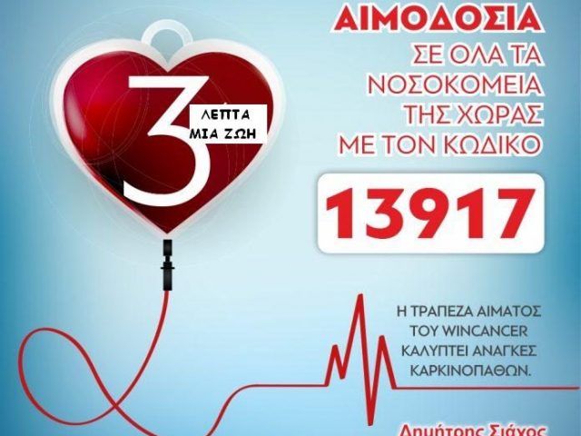 Το WinCancer μας καλεί να Δώσουμε αίμα για τους Καρκινοπαθείς της Χώρας