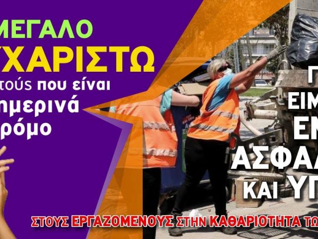 Οι ήρωες με τα κίτρινα και τα πορτοκαλί γιλέκα…