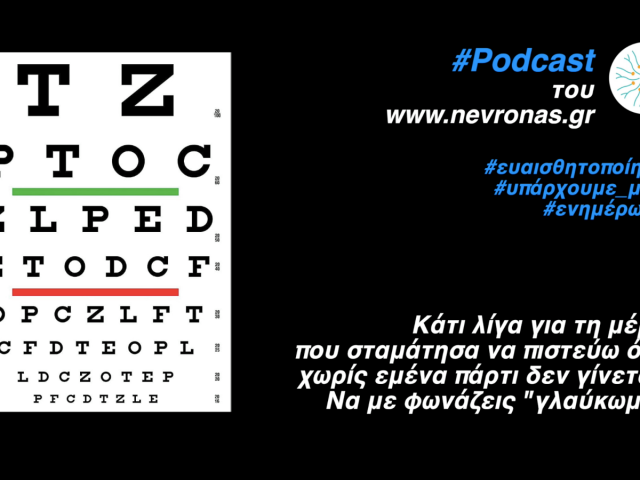 (Podcast για…Όλα, όσα…!) Χωρίς εμένα πάρτι δεν γίνεται… να με φωνάζεις “γλαύκωμα”