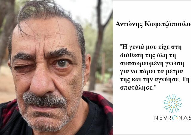 Αντώνης Καφετζόπουλος: “Λυπάμαι πολύ, τα σκατώσαμε.”