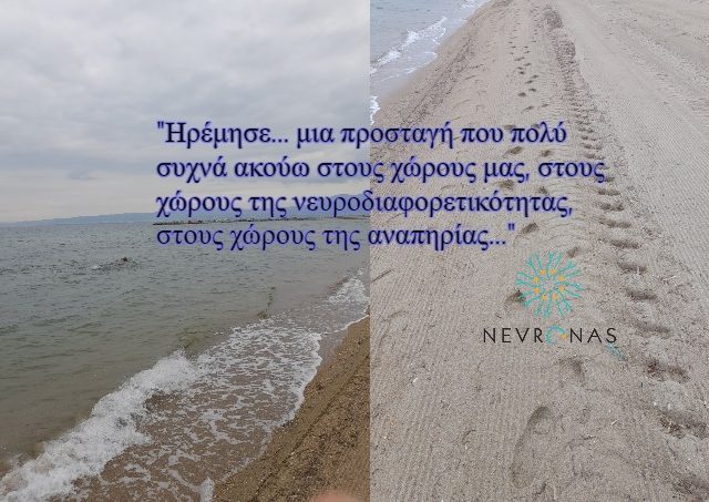 Ζήλεψα την Θάλασσα… Θα γίνω σαν την Θάλασσα!