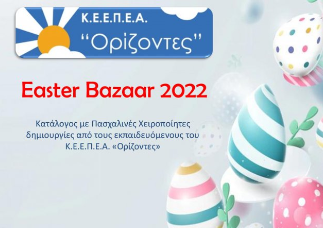 Πασχαλινό Bazaar ΚΕΕΠΕΑ “Ορίζοντες” 2022!