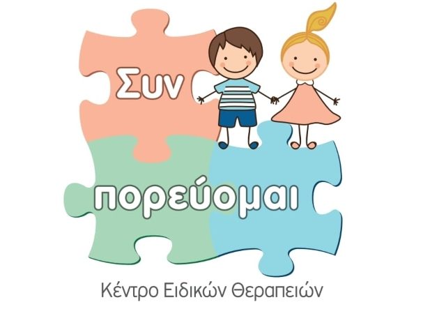 “Συν-πορεύομαι” Κέντρο Ειδικών Θεραπειών