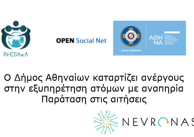 Ο Δήμος Αθηναίων καταρτίζει ανέργους στην εξυπηρέτηση ατόμων με αναπηρία: Μέχρι 6/2 οι αιτήσεις