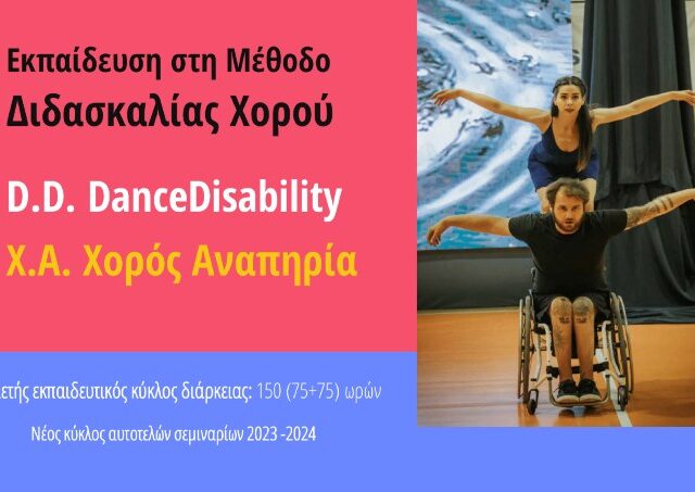 Εκπαίδευση στη Μέθοδο Διδασκαλίας Χορού D.D. DanceDisability:  X.A Χορός Αναπηρία