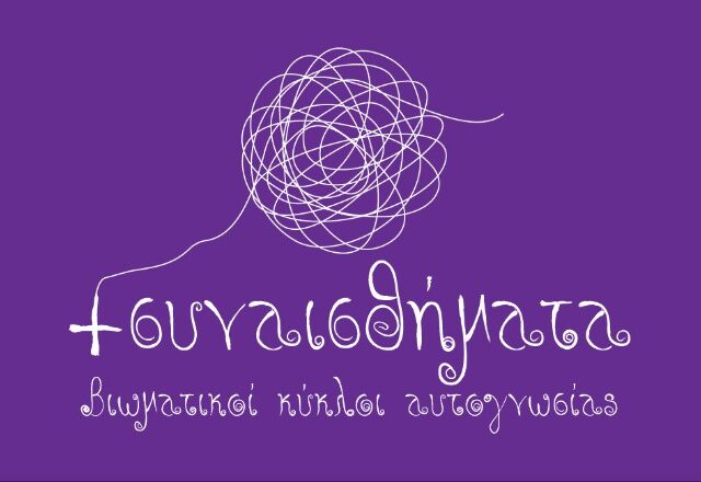 ΣΥΝΑΙΣΘΗΜΑΤΑ Βιωματικοί Κύκλοι Αυτογνωσίας