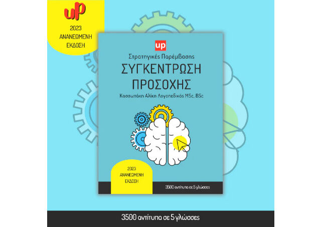 “ΣΥΓΚΕΝΤΡΩΣΗ ΠΡΟΣΟΧΗΣ | Στρατηγικές Παρέμβασης – Ανανεωμένη έκδοση 2023”