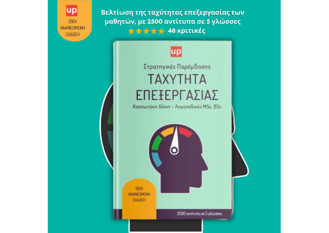  Ταχύτητα επεξεργασίας | Στρατηγικές παρέμβασης για τη βελτίωσή της – Ανανεωμένη έκδοση 2024