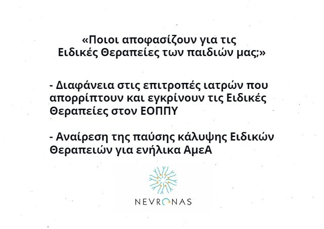 «Ποιοι αποφασίζουν για τις Ειδικές Θεραπείες των παιδιών μας;» – Ένα δικαίωμα στη διαφάνεια -ξεκινά να- αποκαθίσταται