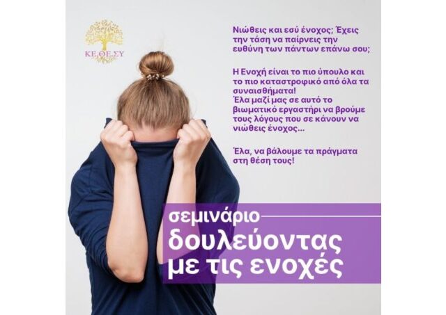 ΒΙΩΜΑΤΙΚΟ ΕΡΓΑΣΤΗΡΙ «Δουλεύοντας με τις Ενοχές»