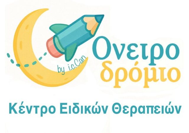 Ονειροδρόμιο Κέντρο Ειδικών Θεραπειών