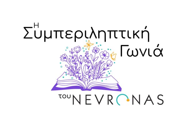 Η Συμπεριληπτική Βιβλιογωνιά του Nevronas!
