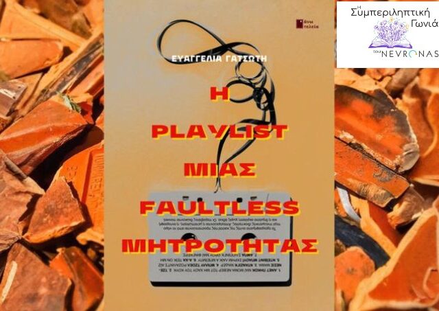 «Η playlist μιας faultless μητρότητας» είναι ένα θεατρικό βιβλίο που δεν ξέραμε ότι χρειαζόμασταν!