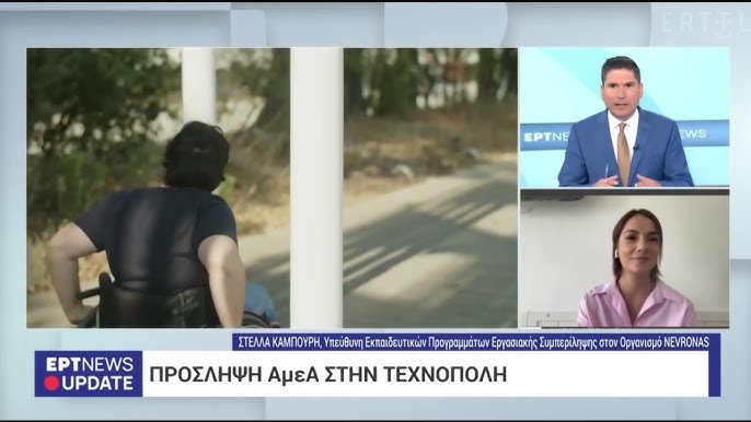 “Συμπερίληψη στην Εργασία”: Μιλάμε για το πρόγραμμα του Nevronas στην ΕΡΤ NEWS! (Βίντεο)