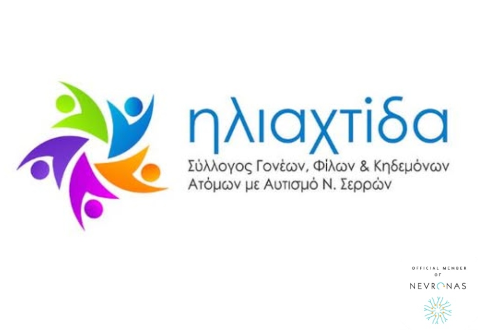 «Η ΗΛΙΑΧΤΙΔΑ» Σύλλογος Γονέων Κηδεμόνων & Φίλων Ατόμων με Αυτισμό Ν. Σερρών