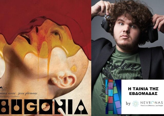 Βουγονία: Αυτιστικός πρωταγωνιστής στην σπουδαία ταινία του Γιώργου Λάνθιμου