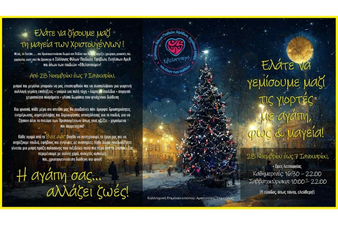 Ελάτε να ζήσουμε μαζί τη μαγεία των Χριστουγέννων με τον Σύλλογο Εθελοντούμε!