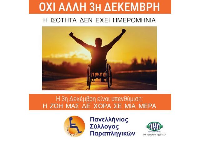 «Όχι άλλη 3 Δεκέμβρη η ισότητα δεν έχει ημερομηνία»: Πανελλήνιος Σύλλογος Παραπληγικών (ΠΑ.Σ.ΠΑ.)