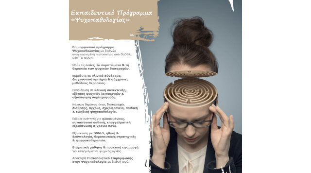 Εκπαιδευτικό Πρόγραμμα «Ψυχοπαθολογίας»