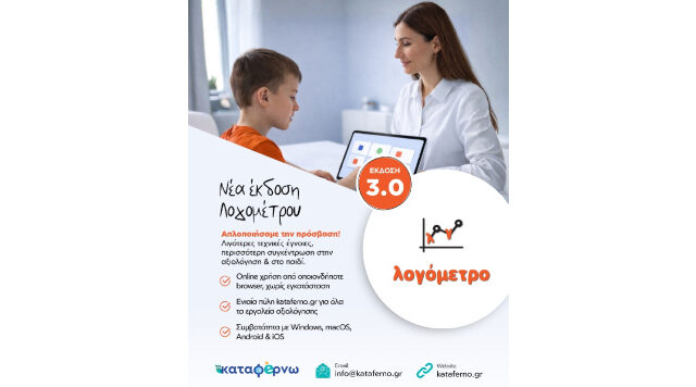 H INTELEARN κυκλοφορεί τη νέα πλήρως διαδικτυακή έκδοση του Λογόμετρου