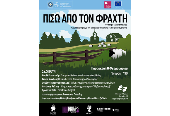 «Πίσω από τον φράχτη»: Eκδήλωση για την αποϊδρυματοποίηση & τα στραβοπατήματά της