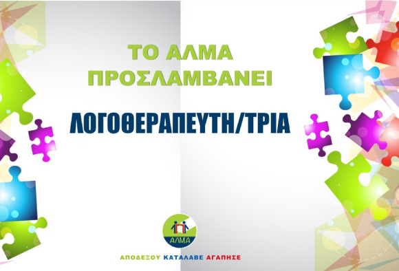 Θέση Εργασίας Λογοθεραπευτή/τριας μερικής απασχόλησης