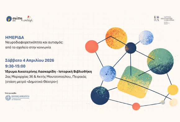 Ημερίδα «Νευροδιαφορετικότητα και αυτισμός: από το σχολείο στην κοινωνία»