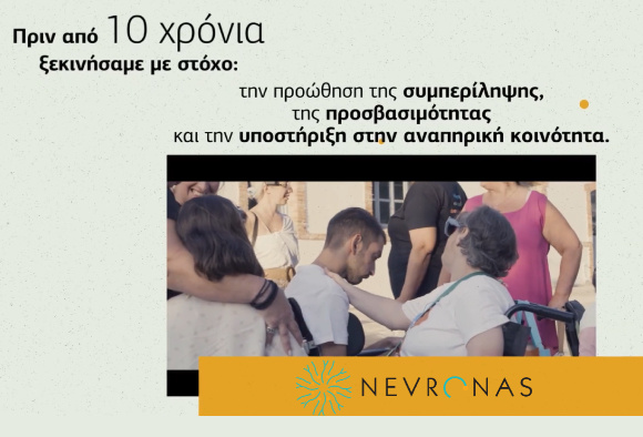 10 Χρόνια Nevronas: Μαζί σε κάθε βήμα! (Βίντεο)