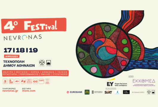 Το 4ο Nevronas FESTival με μια ματιά! (Πρόγραμμα και Χρήσιμες Πληροφορίες)