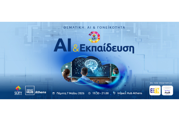 SciFY Academy: AI & ΓΟΝΕΪΚΟΤΗΤΑ | AI & Εκπαίδευση