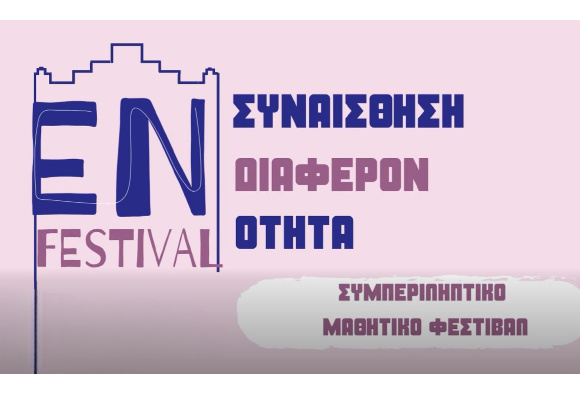 «Εν FESTIVAL»: To 1ο Εκπαιδευτικό Συμπεριληπτικό Φεστιβάλ ξεκινά στην Θεσσαλονίκη!