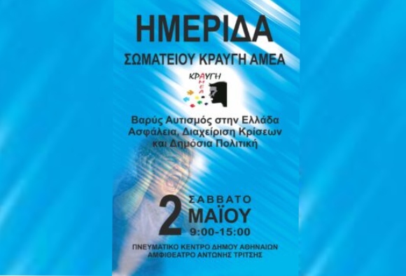 «Βαρύς Αυτισμός στην Ελλάδα: Ασφάλεια, Διαχείριση Κρίσεων και Δημόσια Πολιτική»